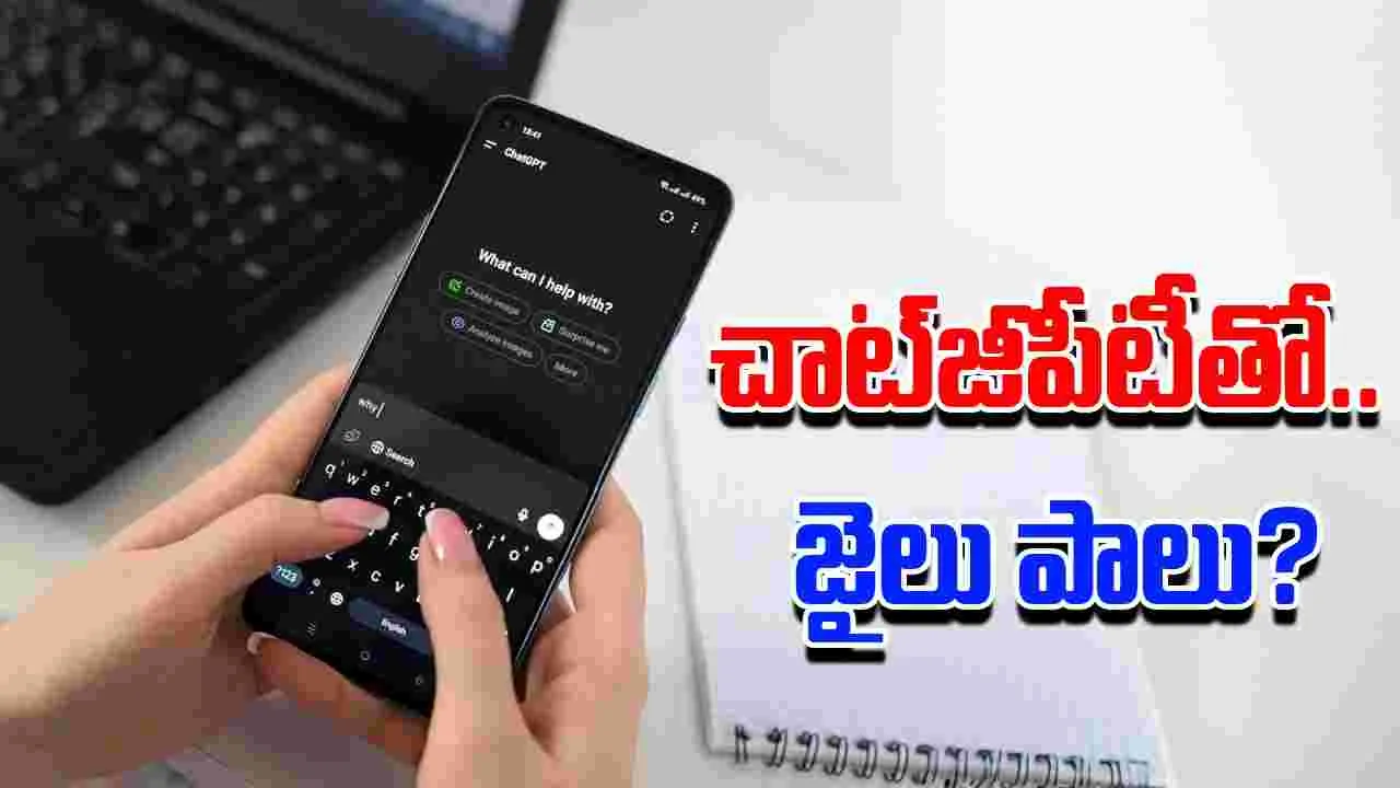 ChatGPT Safety: చాట్‌జీపీటీతో జాగ్రత్త.. ఇలా టైప్ చేశారో, ఇక జైలుకే..