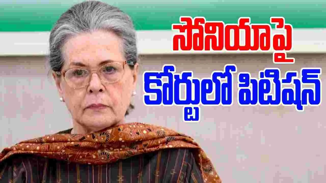 Sonia Gandhi Voter ID: సోనియా గాంధీ ఓటరు ఐడీపై కోర్టులో సవాల్‌..