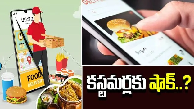 Food Delivery Costlier: మరింత ఖరీదైనదిగా ఫుడ్ డెలివరీ..జీఎస్టీ కారణంగా ఫీజు పెంపు తప్పదా