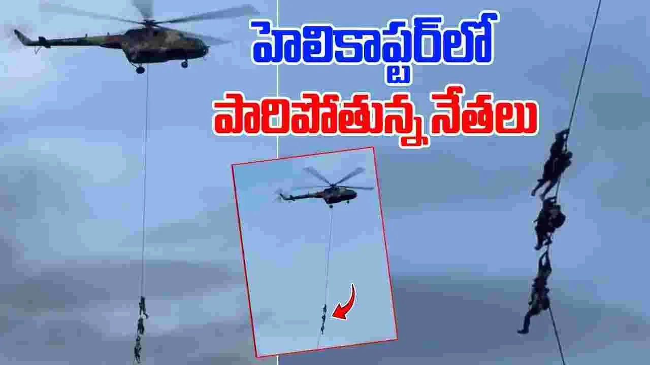 Nepal Leaders Escape: హెలికాప్టర్ సాయంతో పారిపోతున్న నేతలు.. నెటిజన్ల కామెంట్స్