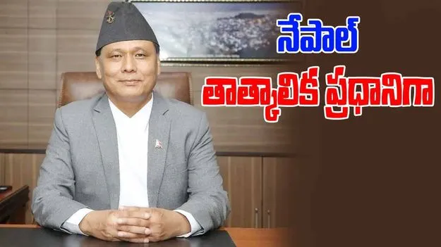 Nepal New PM: నేపాల్ తాత్కాలిక ప్రధానిగా కుల్మాన్ ఘీసింగ్