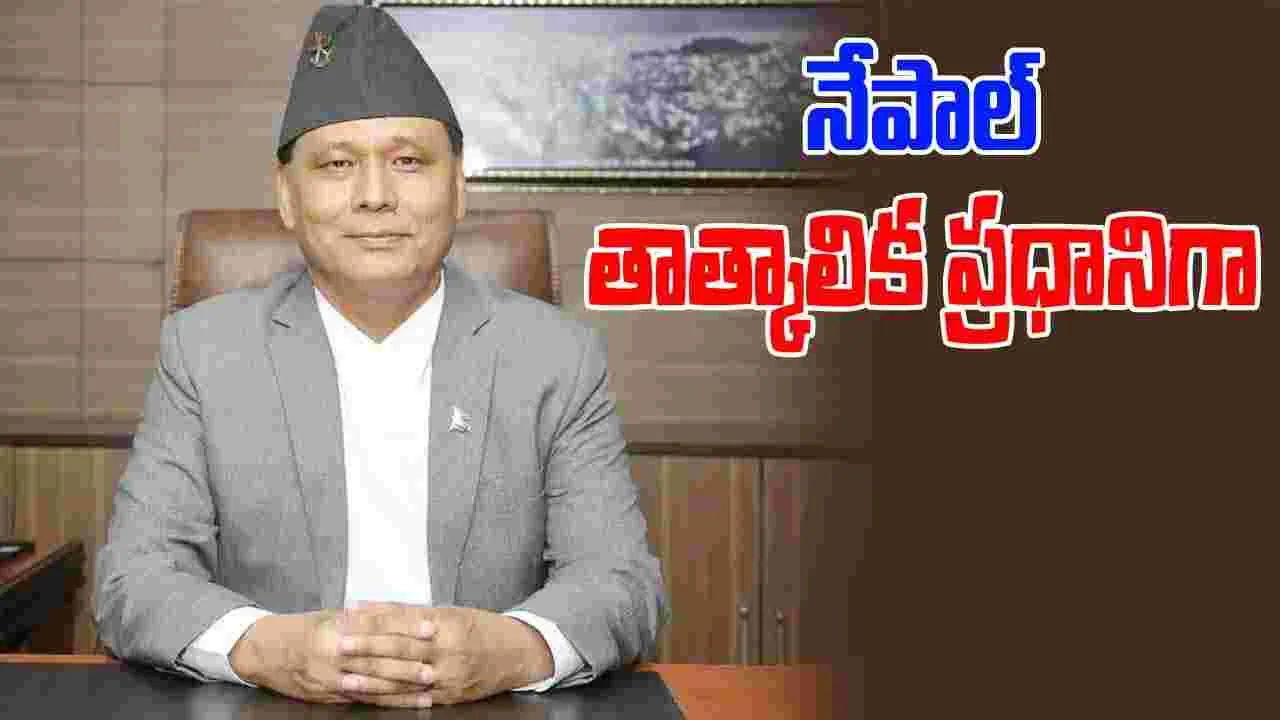 Nepal New PM: నేపాల్ తాత్కాలిక ప్రధానిగా కుల్మాన్ ఘీసింగ్
