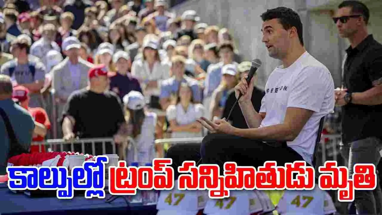 Charlie Kirk Shot: అమెరికా రాజకీయాల్లో కలకలం..కాల్పుల్లో ట్రంప్ సన్నిహితుడు దుర్మరణం