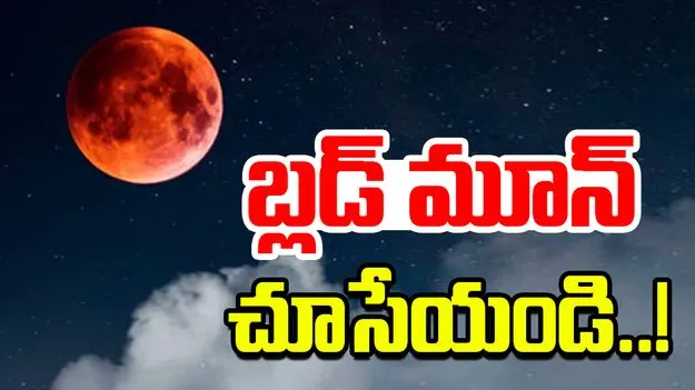 Blood Moon 2025: ఈ రాత్రే బ్లడ్ మూన్.. 82 నిమిషాల పాటు ఆకాశంలో అరుదైన దృశ్యం..!