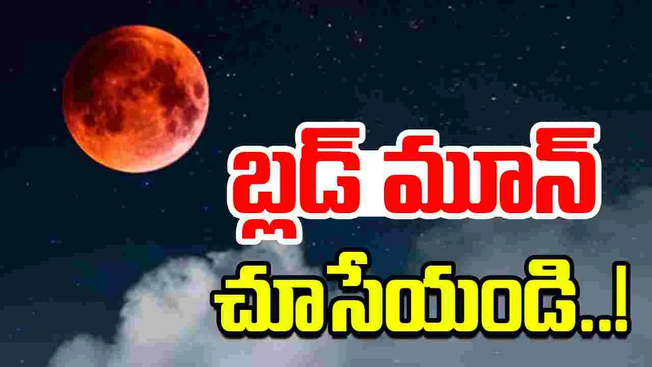 Blood Moon 2025: ఈ రాత్రే బ్లడ్ మూన్.. 82 నిమిషాల పాటు ఆకాశంలో అరుదైన దృశ్యం..!