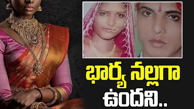 Husband Pours Acid On Wife: భర్త కాదు రాక్షసుడు.. భార్య నల్లగా ఉందని..