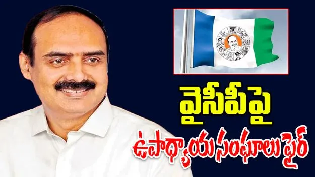 YSRCP Social Media Misuse ON Teachers: రాజకీయ లబ్ధి కోసం టార్గెట్ చేస్తారా.. వైసీపీపై ఉపాధ్యాయ సంఘాల ధ్వజం