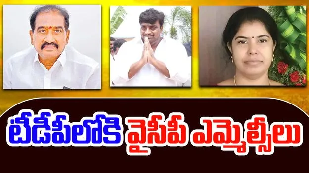 YSRCP MLCs join TDP: జగన్‌కు బిగ్ షాక్.. టీడీపీలో చేరిన వైసీపీ ఎమ్మెల్సీలు