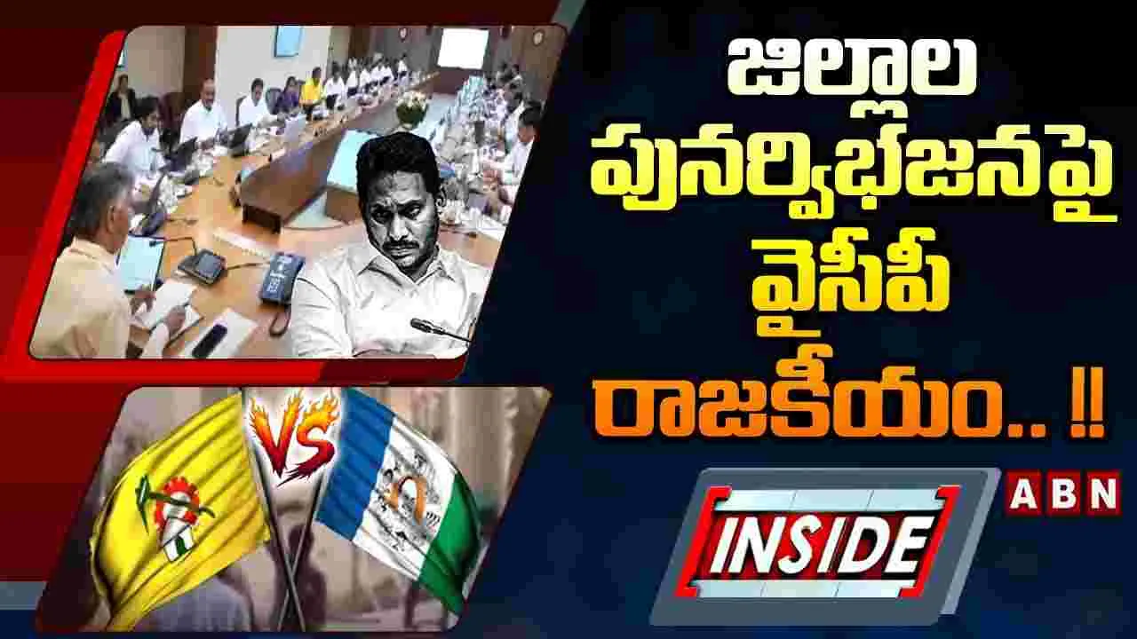 ఏపీలో జరిగిన జిల్లాల పునర్విభజన లోపాలపై వైసీపీ కొత్త డ్రామాలు