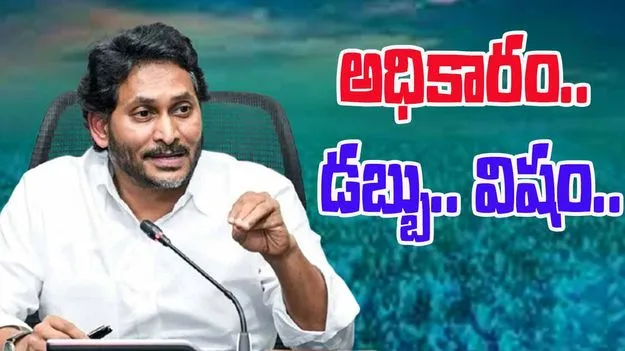 YS Jagan: అధికారం.. డబ్బు.. విషం