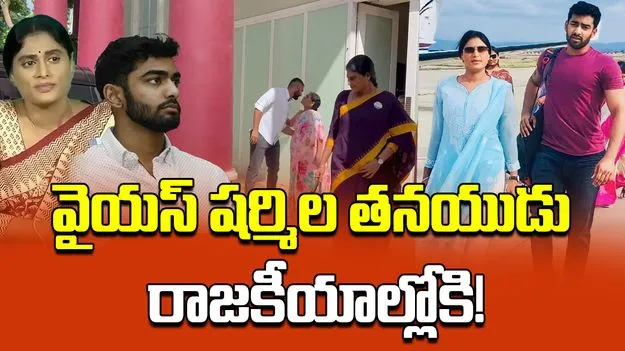 YS Sharmila Son :  నా కుమారుడు రాజారెడ్డి రాజకీయాల్లోకి వస్తాడు : వైఎస్ షర్మిల