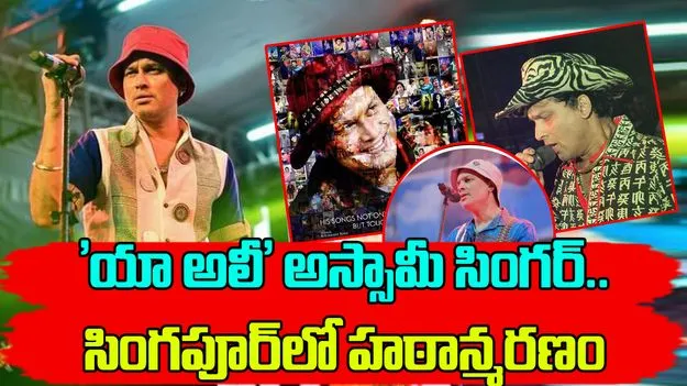 Singer Zubeen Garg Dies: 'యా అలీ' పాట.. అస్సామీ సింగర్ జుబీన్ గార్గ్ సింగపూర్‌లో మృతి