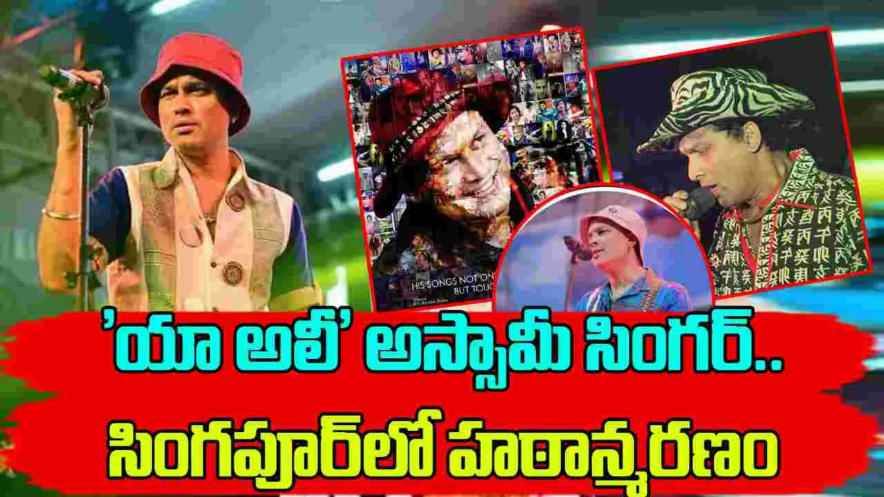 Singer Zubeen Garg Dies: 'యా అలీ' పాట.. అస్సామీ సింగర్ జుబీన్ గార్గ్ సింగపూర్‌లో మృతి