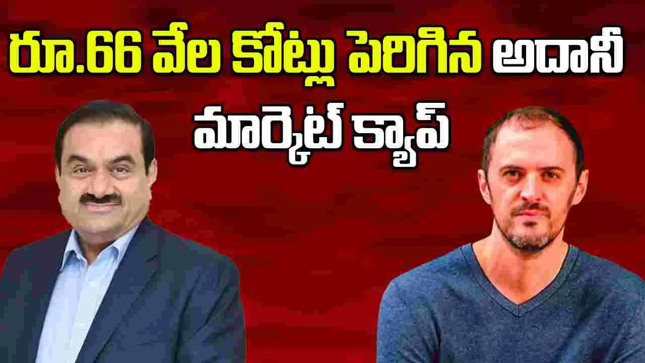 Adani Group: సెబీ క్లీన్ చిట్.. చుక్కల్ని తాకిన అదానీ షేర్లు, రూ.66,000 కోట్లు పెరిగిన అదానీ మార్కెట్ క్యాప్‌