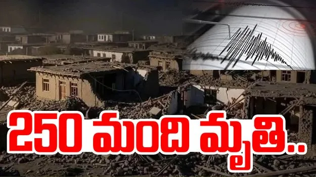 6 Magnitude Earthquake: భారీ భూప్రకంపనలు.. 250 మంది మృతి!