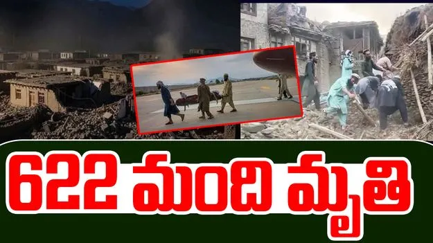 6 Mag Earthquake: ఆఫ్ఘనిస్తాన్‌‌‌లో భారీ భూప్రకంపనలు.. 622కు చేరిన మృతుల సంఖ్య..