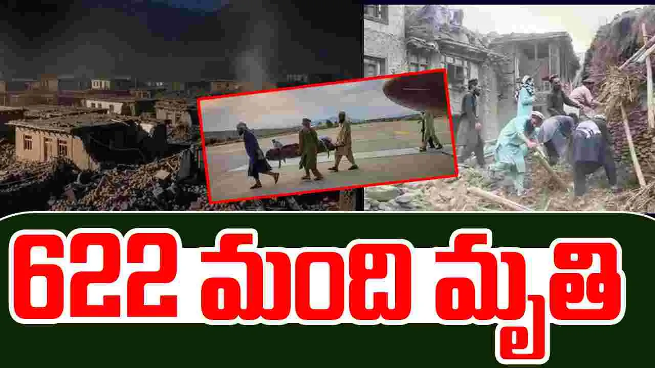 6 Mag Earthquake: ఆఫ్ఘనిస్తాన్‌‌‌లో భారీ భూప్రకంపనలు.. 622కు చేరిన మృతుల సంఖ్య..