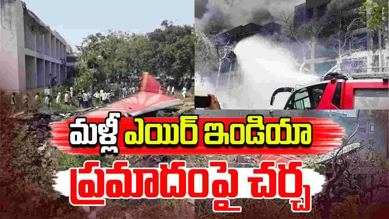 Air India Crash Lawsuit: బోయింగ్, హనీవెల్‌పై ఎయిర్ ఇండియా ప్రయాణికుల ఫ్యామిలీ న్యాయ పోరాటం