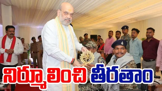 Amit Shah on Naxals: నక్సల్స్ వ్యవస్థ నిర్మూలించే వరకూ విశ్రమించం: అమిత్ షా