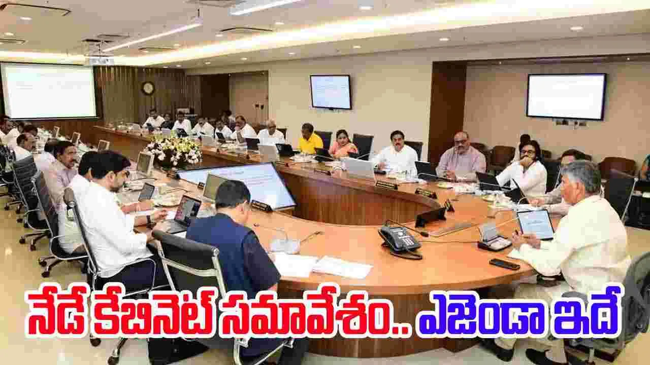 AP Cabinet: నేడు ఏపీ మంత్రి మండలి సమావేశం.. ఈ 15 అంశాలే ఎజెండా