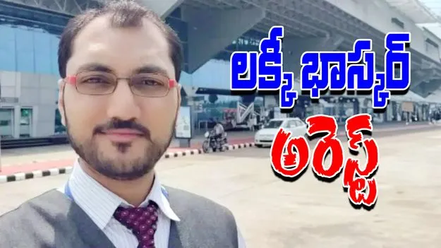 AAI Senior Manager : ఎయిర్‌పోర్ట్స్‌ అథారిటీ  'లక్కీ భాస్కర్' అరెస్ట్  