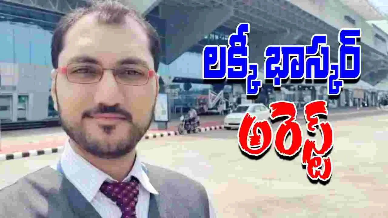 AAI Senior Manager : ఎయిర్‌పోర్ట్స్‌ అథారిటీ  'లక్కీ భాస్కర్' అరెస్ట్  