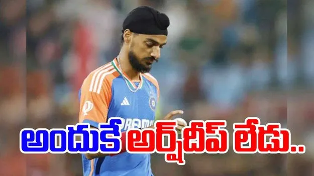 Arshdeep Singh Asia Cup: అర్ష్‌దీప్‌ను అందుకే తీసుకోలేదు.. తొలిసారి స్పందించిన బ్యాటింగ్ కోచ్..