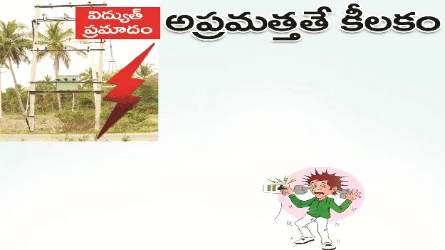 kumaram bheem asifabad- విద్యుత్‌ ప్రమాదం.. అప్రమత్తతే కీలకం