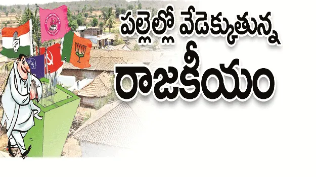 kumaram bheem asifabad- పల్లెల్లో వేడెక్కుతున్న రాజకీయం