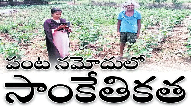 పంటల నమోదులో సాంకేతికత