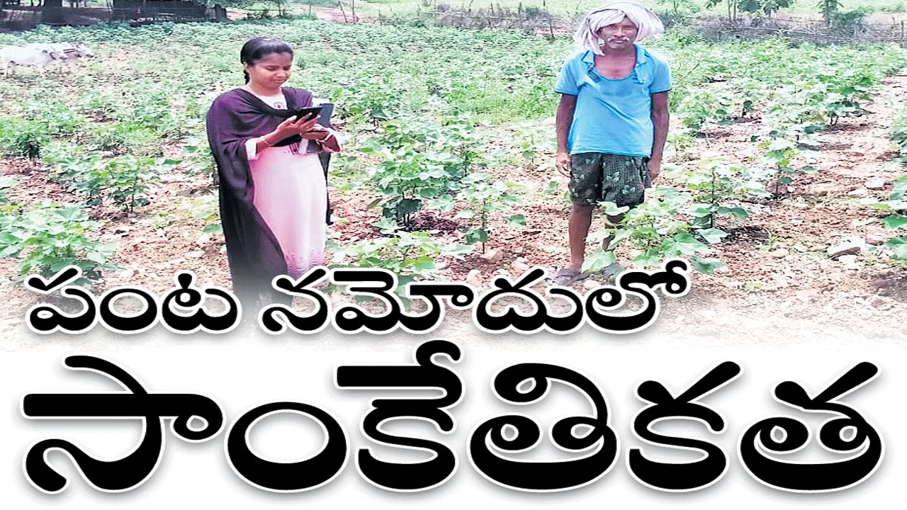 పంటల నమోదులో సాంకేతికత