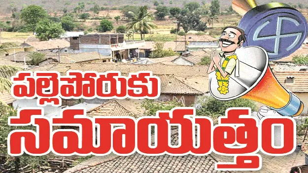 kumaram bheem asifabad- పల్లె పోరుకు సమాయత్తం