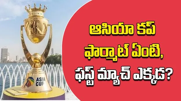 Asia Cup 2025 Format: ఆసియా కప్ 2025 సిద్ధం..ఫార్మాట్, టీమ్‌లు, ఫస్ట్ మ్యాచ్ ఎక్కడో తెలుసా