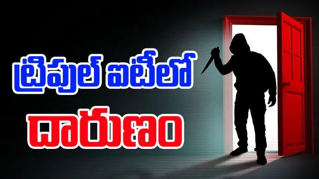 Nuzvid IIIT College Incident: నూజివీడు ట్రిపుల్ ఐటీలో దారుణం.. ఫ్యాకల్టీని కత్తితో పొడిచి..