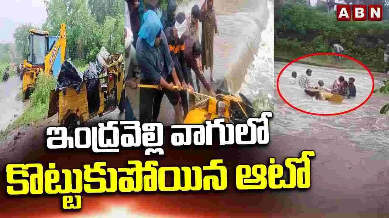 Heavy Rains: ఇంద్రవెల్లి వాగులో కొట్టుకుపోయిన ఆటో
