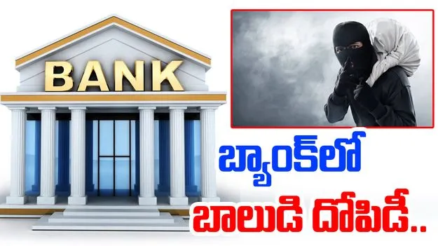 Nizamabad Bank Robbery: ఎస్‌బీఐ బ్యాంకులో చోరీ.. ఐదు లక్షలు కాజేసిన 12 ఏళ్ల బాలుడు 