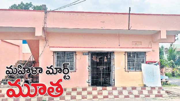 మహిళా మార్ట్‌ మూత