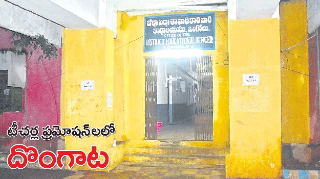 టీచర్ల ప్రమోషన్‌లలో దొంగాట