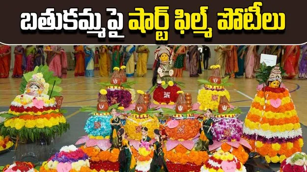 Bathukamma  Short Film: బతుకమ్మ షార్ట్ ఫిల్మ్ పోటీలకు దరఖాస్తుల ఆహ్వానం.. అర్హతలు ఇవే..