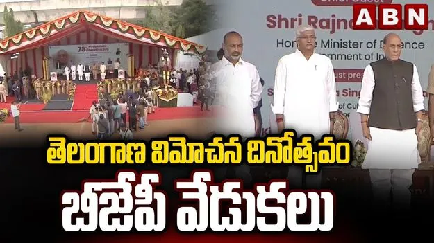 Telangana Liberation Day: తెలంగాణ విమోచన వేడుకల్లో రక్షణమంత్రి... జెండా ఆవిష్కరణ