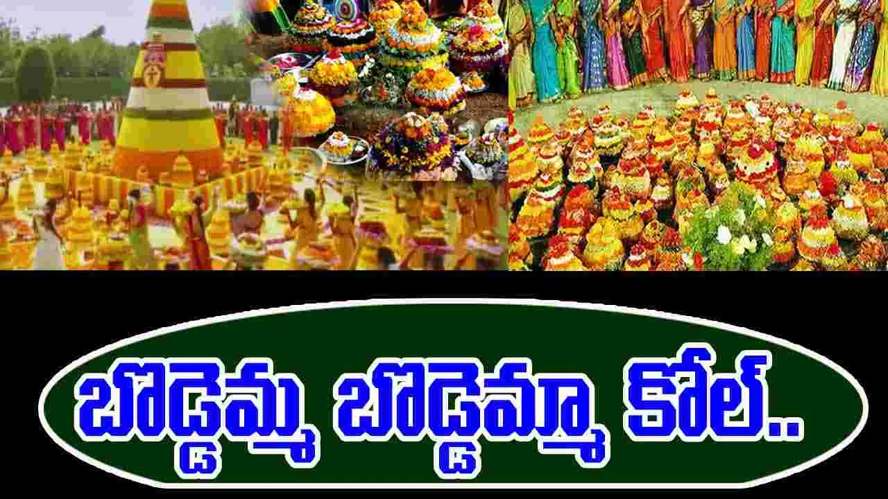 Boddemma Festival: తెలంగాణలో బొడ్డెమ్మ పండుగ సంబరాలు
