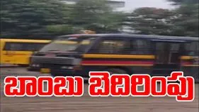 Bomb Threat Nashik: నాసిక్ స్కూల్‌కు బాంబు బెదిరింపు..ఇది కూడా నకిలీనా?