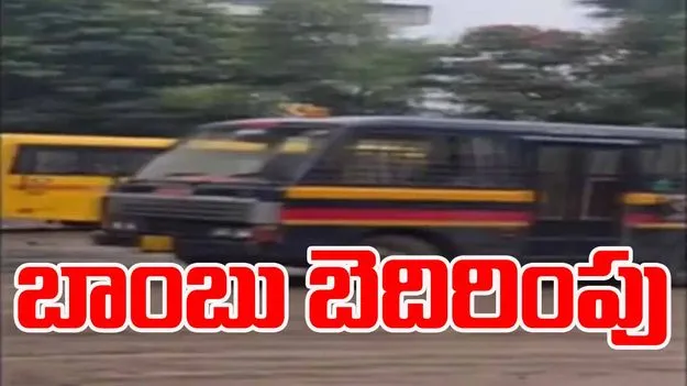 Bomb Threat Nashik: నాసిక్ స్కూల్‌కు బాంబు బెదిరింపు..ఇది కూడా నకిలీనా?