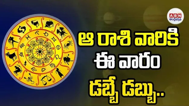ఆ రాశి వారికి ఈ వారం డబ్బే డబ్బు..
