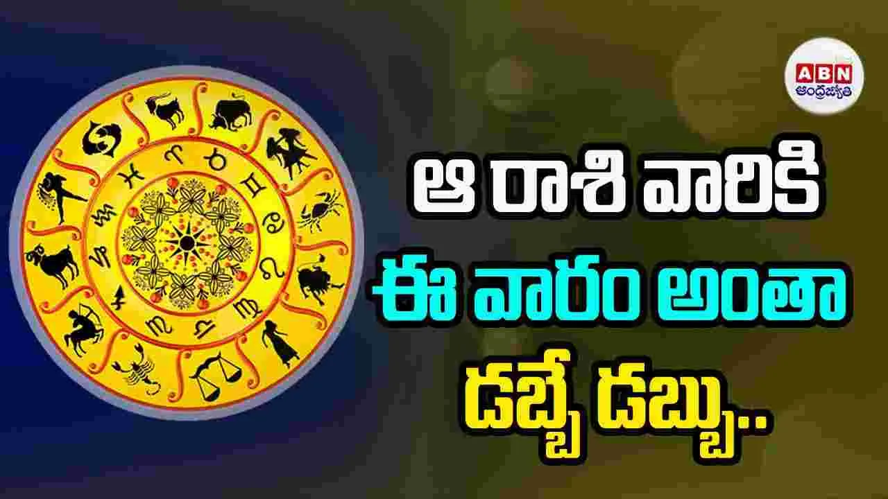 ఆ రాశి వారికి ఈ వారం అంతా డబ్బే డబ్బు..
