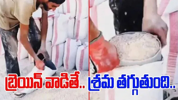 Clever trick video: బ్రెయిన్ వాడితే.. శ్రమ తగ్గుతుంది.. ఈ వ్యక్తి ఇసుకను గోనెలో ఎలా వేస్తున్నాడో చూడండి..