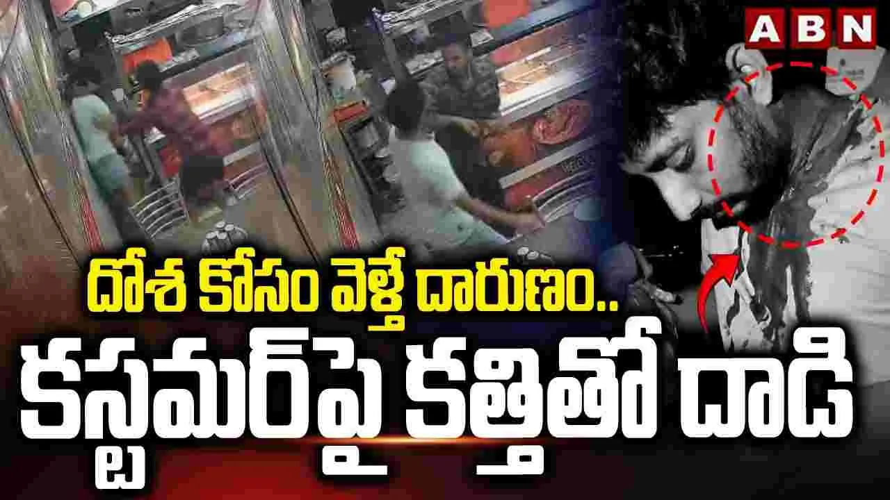 Vijayawada Hotel Attack: పరాకాష్టకు చేరిన హోటల్ నిర్వాకం.. దోశ కోసం వెళ్తే దాడి