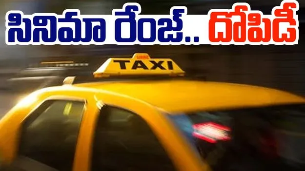 Hyderabad News: సినిమా రేంజ్ దొంగతనం.. బ్యాంక్ ఉద్యోగులను బురిడీకొట్టించిన క్యాబ్ డ్రైవర్