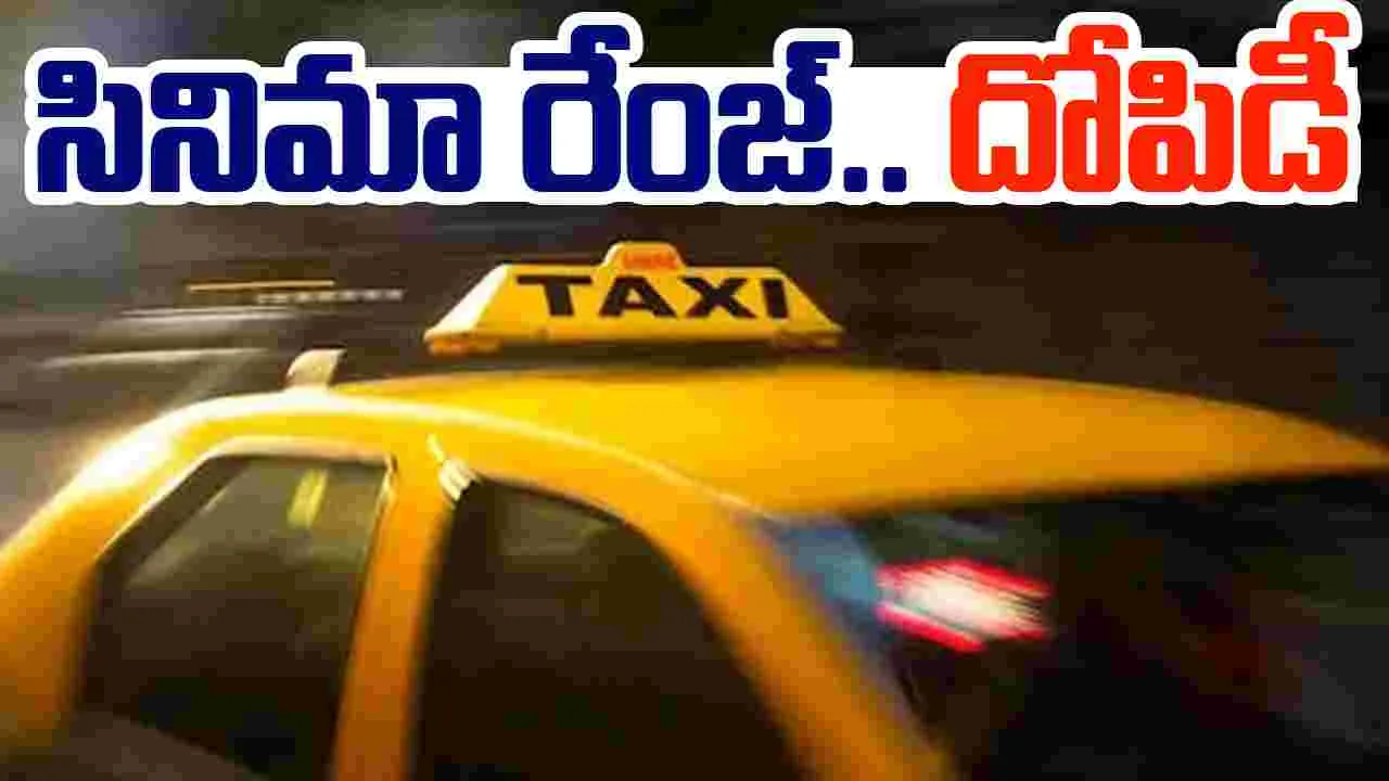 Hyderabad News: సినిమా రేంజ్ దొంగతనం.. బ్యాంక్ ఉద్యోగులను బురిడీకొట్టించిన క్యాబ్ డ్రైవర్