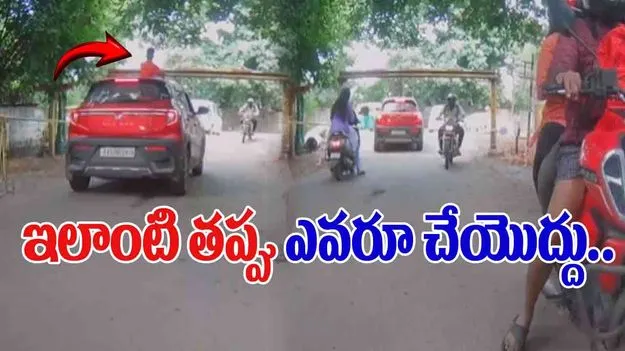 Car Accident Viral Video: కారు సన్ రూఫ్‌పై ఇలా చేస్తున్నారా.. ఈ పిల్లాడికి ఏమైందో చూడండి.. 